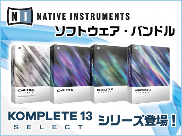 ソフトウェア・バンドルNative Instruments/ KOMPLETE 13シリーズ登場！