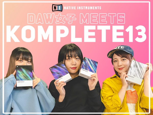 [Latest software sound source introduction] DAW Girl meets KOMPLETE13 video released!
