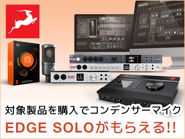 ANTELOPE AUDIO スペシャルキャンペーン！