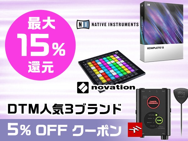 【ブラックフライデー】最大15%還元！DTM人気3ブランド5％OFFクーポン！