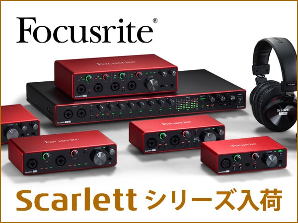 大人気オーディオインターフェイス、Scarlettシリーズ一斉入荷！