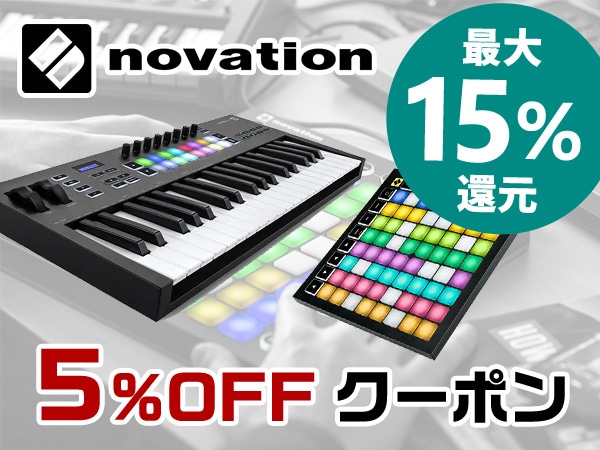 最大15%還元！NOVATION 5％OFFクーポン！