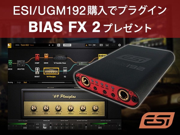 オーディオインターフェイスESI / UGM192購入でプラグインBIAS FX 2プレゼント！