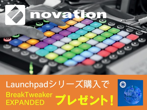 NOVATION Launchpadシリーズ購入者対象 BreakTweaker EXPANDEDプレゼント！