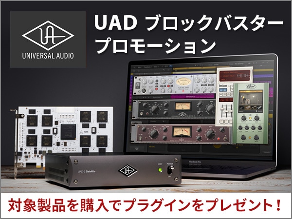 UNIVERSAL AUDIO / UAD-2ブロックバスター・プロモーション！