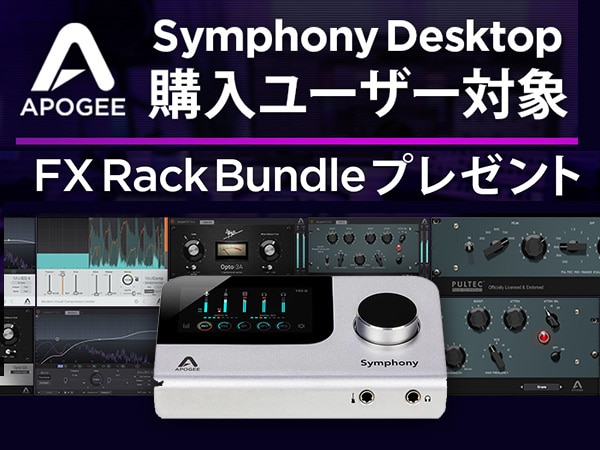Apogee / Symphony Desktop購入ユーザー対象 FX Rack Bundleプレゼント！