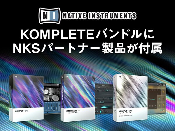 【KOMPLETEバンドル購入特典】NKSパートナー製品プレゼント！