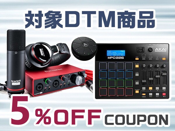 おうち時間応援!!対象DTM商品5％OFFクーポン!!