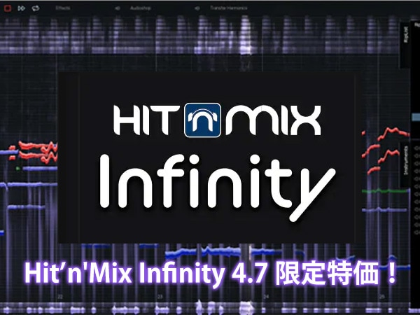 ピッチ編集ソフトHit’n'Mix「Infinity 4.7」限定特価！