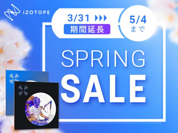 iZotope 日本限定Spring Sale！