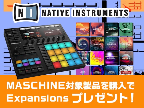 MASCHINE対象製品を購入でExpansionsプレゼント！