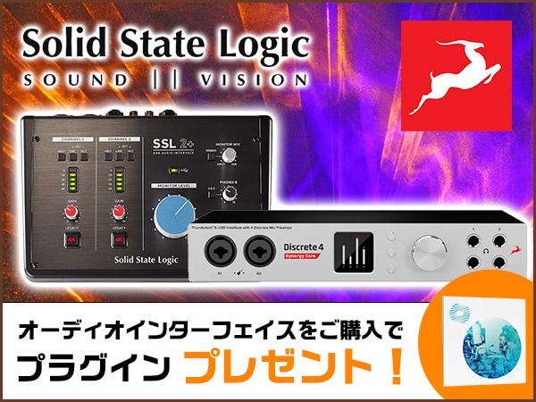 【サウンドハウス限定】SSL、ANTELOPE AUDIO対象製品購入でプラグインプレゼント！