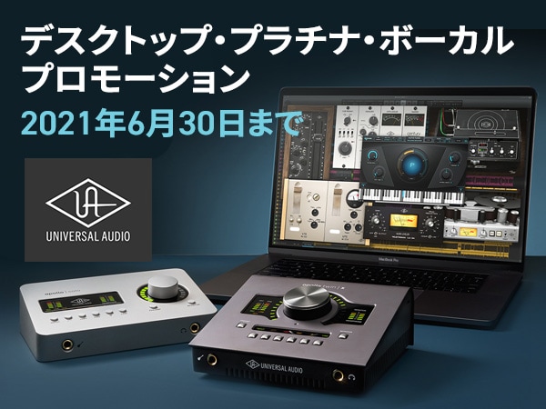 UNIVERSAL AUDIO デスクトップ・プラチナ・ボーカル・プロモーション6月30日まで！