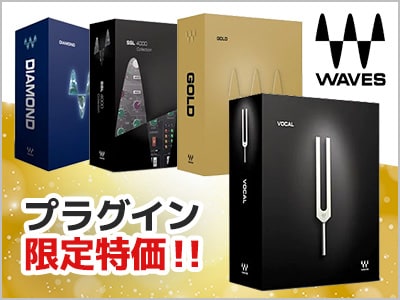 WAVESプラグイン限定特価！