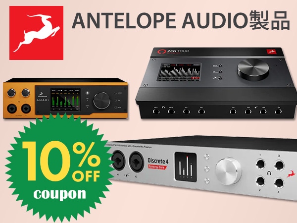 ANTELOPE AUDIO製品10%OFFクーポン!!