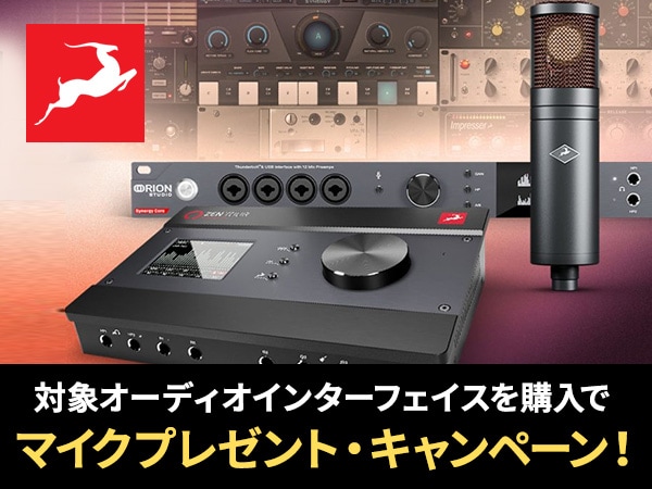 ANTELOPE AUDIOマイクプレゼント・キャンペーン！