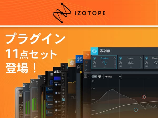 初めてのiZotope11点セット登場！