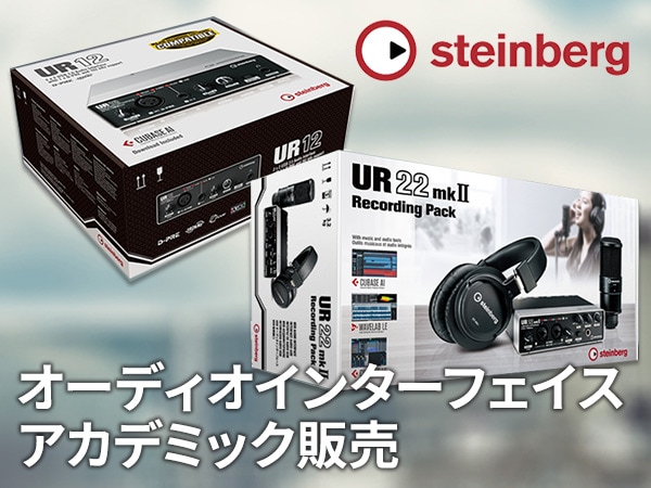 STEINBERGオーディオインターフェイス アカデミック販売キャンペーン！