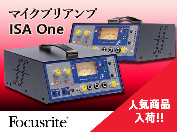 大人気マイクプリアンプFOCUSRITE / ISA One入荷！