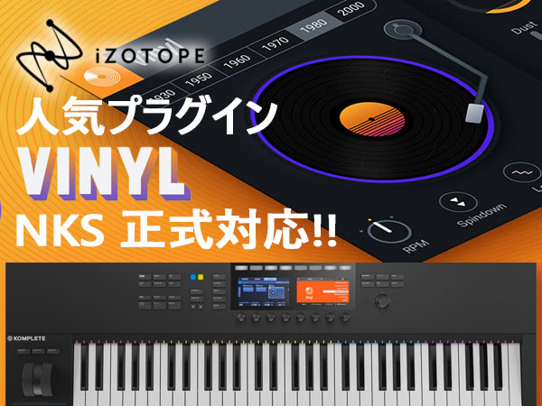 【iZotope】無料のLo-Fiエフェクトプラグイン「VINYL」がNKSに正式対応