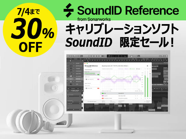 【7月4日まで30％OFF!】キャリブレーションソフトSonarworks / SoundID限定セール！
