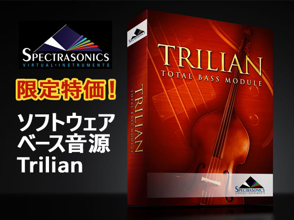 ソフトウェア・ベース音源SPECTRASONICS / Trilian限定特価！