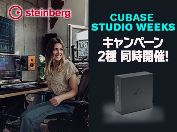 STEINBERGスペシャルキャンペーンCUBASE STUDIO WEEKS開催！