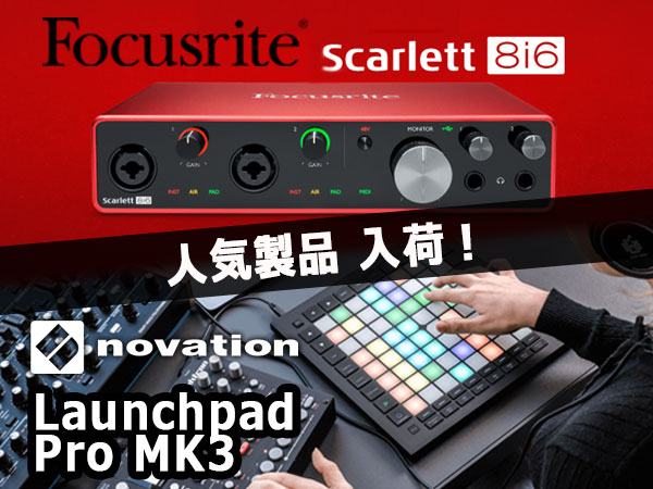 FOCUSRITE / NOVATION人気製品が入荷！