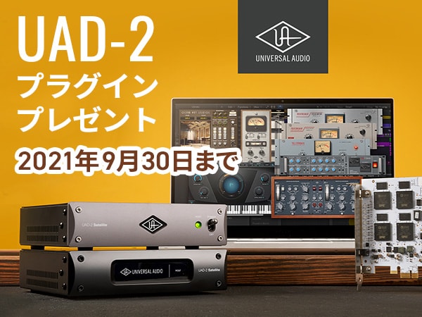 UNIVERSAL AUDIO / UAD-2プラグインプレゼント・プロモーション！