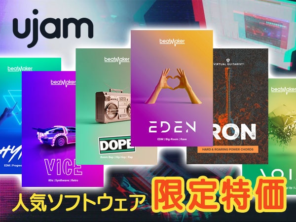 UJAMソフトウェア限定特価！