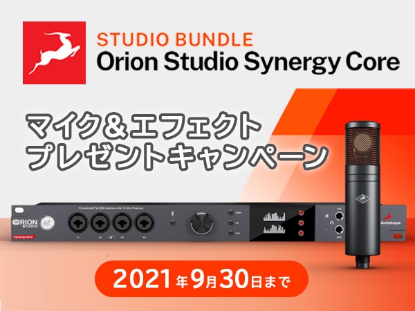 ANTELOPE AUDIO / Orion Studio Synergy Core マイク&エフェクトプレゼントキャンペーン！