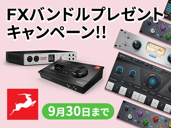 ANTELOPE AUDIO / FXバンドルプレゼントキャンペーン！！
