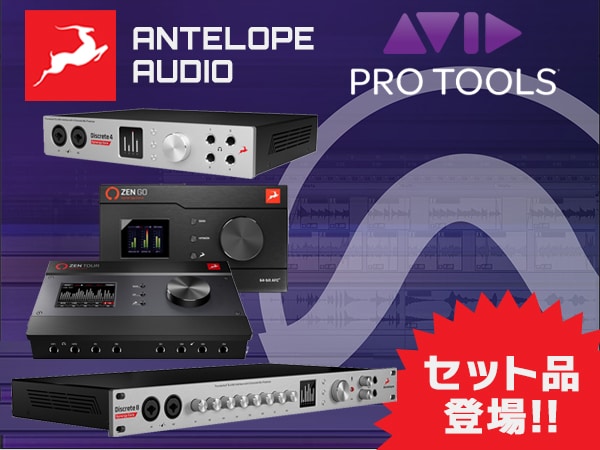 ANTELOPE AUDIOインターフェイスとPro Toolsのお得なセット品が登場！