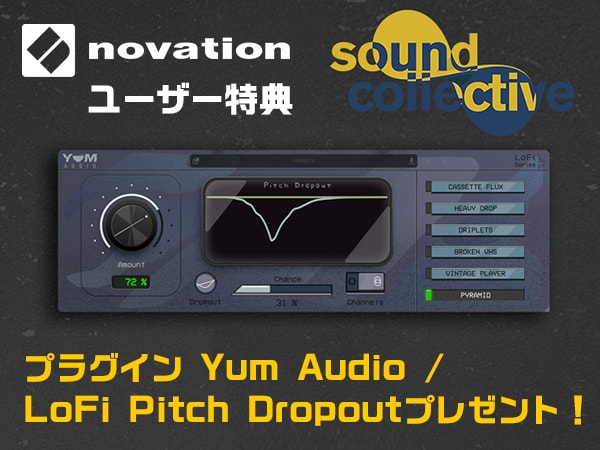 【NOVATIONユーザー特典】プラグインYum Audio / LoFi Pitch Dropoutプレゼント！