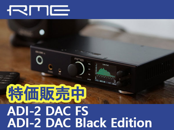 RME / ADI-2シリーズ 特価販売中！！