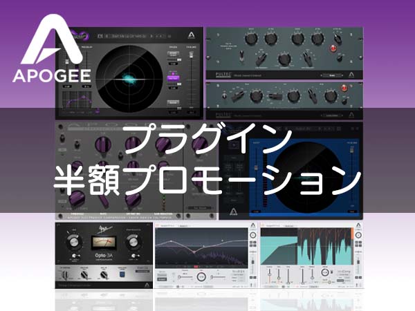 Apogeeプラグイン半額プロモーション開催中！