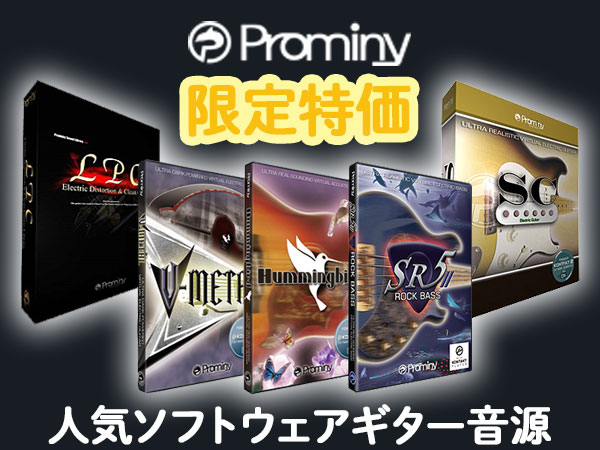 PROMINYの人気ソフトウェアギター音源が限定特価！