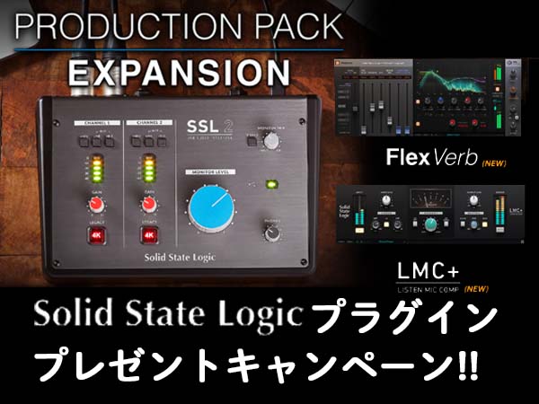 SSLオーディオインターフェイス購入でSSL製プラグイン2種プレゼント！