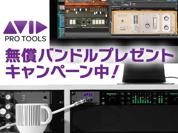 Pro Tools | Carbon 無償バンドルプレゼントキャンペーン中！