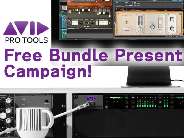 Pro Tools | Carbon 無償バンドルプレゼントキャンペーン中！