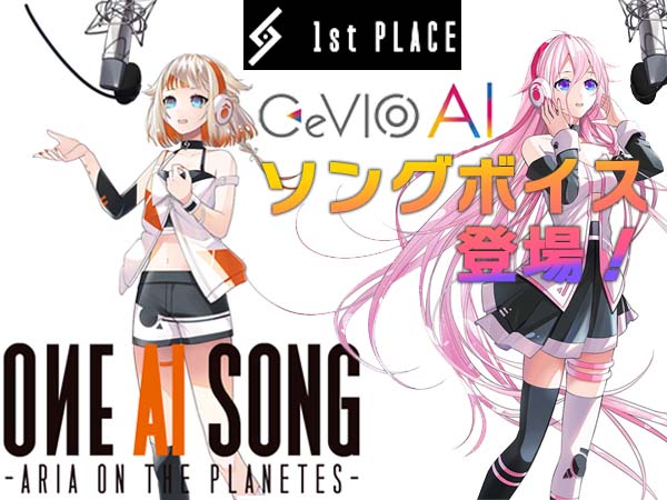 1st PLACE / IA, ONEのCeVIO AIソングボイスが登場！