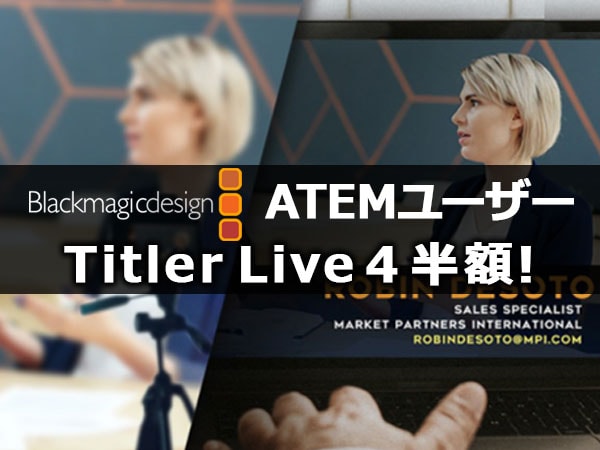 ATEMユーザー対象 Titler Live 4 半額プロモーション開催中!