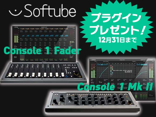 Softubeコントローラー購入でプラグイン・プレゼント！