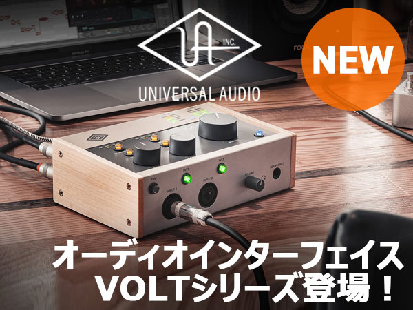 UNIVERSAL AUDIOよりオーディオインターフェイスVOLTシリーズ登場！