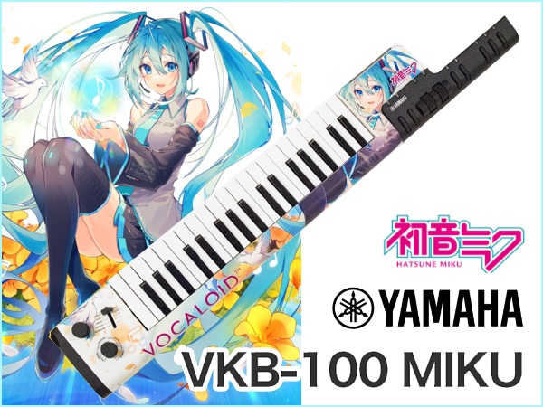 ボーカロイドキーボード×初音ミク コラボレーションモデル登場！