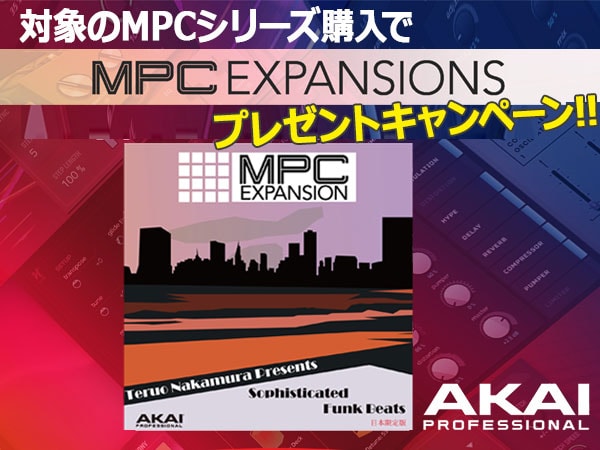 MPCシリーズの対象製品ご購入で追加音源プレゼント！