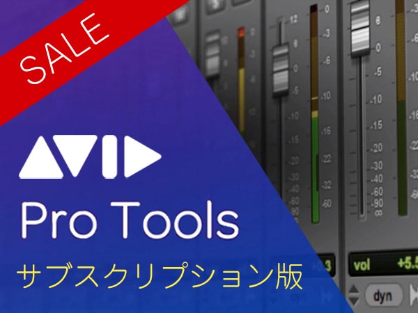 定番DAWソフトPro Tools サブスクリプション版セール！