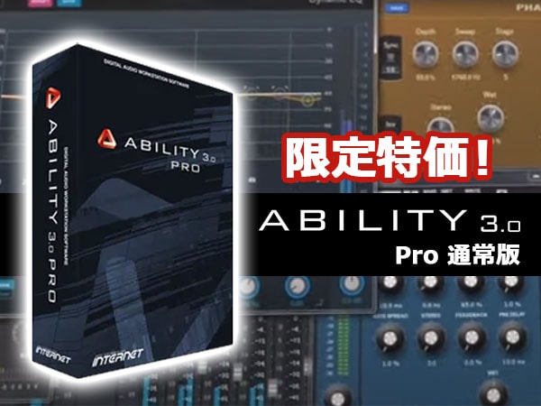 DAWソフトINTERNET / ABILITY 3.0 Proが限定特価！