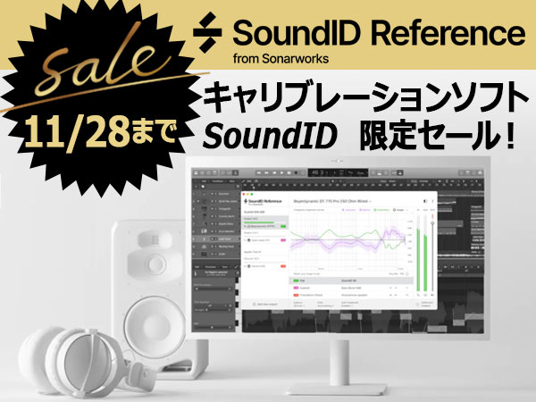 キャリブレーションソフトSonarworks / SoundIDセール！