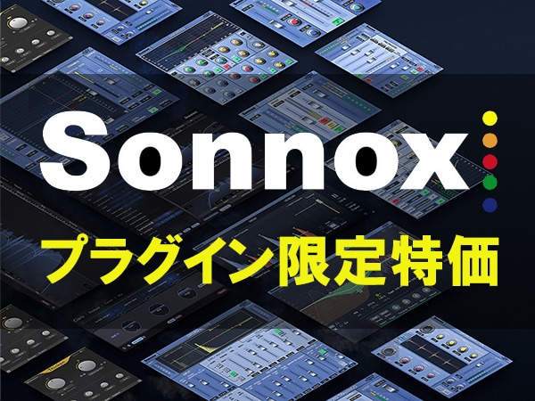 SONNOX OXFORDプラグイン限定特価！！
